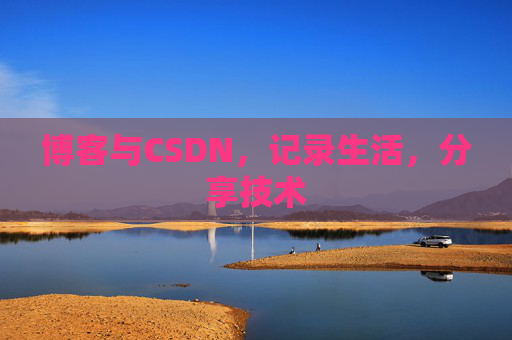 博客与CSDN，记录生活，分享技术